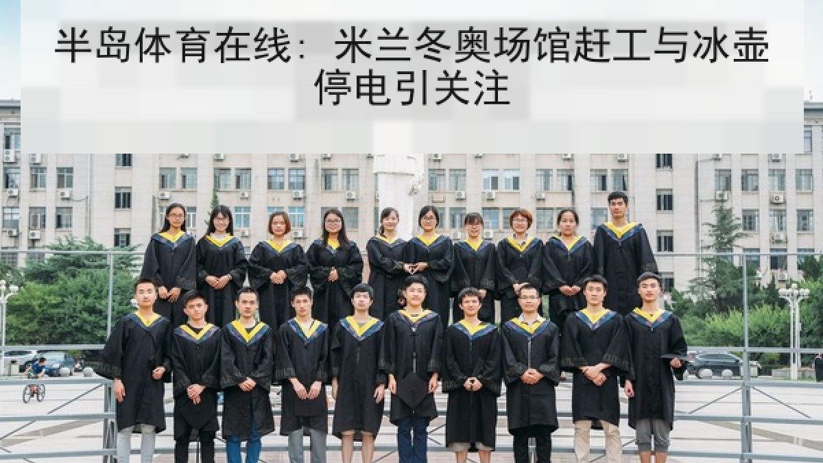 半岛体育在线: 米兰冬奥场馆赶工与冰壶停电引关注