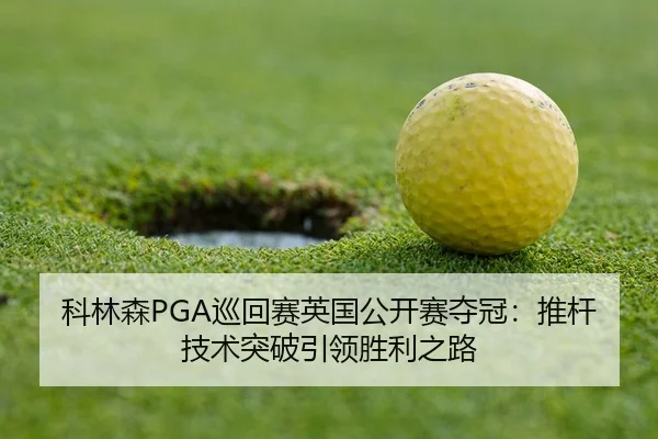 ke-lin-sen-xun-hui-sai-ying-guo-gong-kai-sai-duo-guan-tui-gan-ji-shu-tu-po-yin-ling-sheng-li-zhi-lu-3-807.jpg
