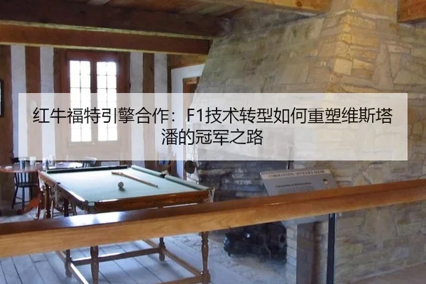 hong-niu-fu-te-yin-qing-he-zuo-ji-shu-zhuan-xing-ru-he-zhong-su-wei-si-ta-pan-de-guan-jun-zhi-lu-2-273.jpg