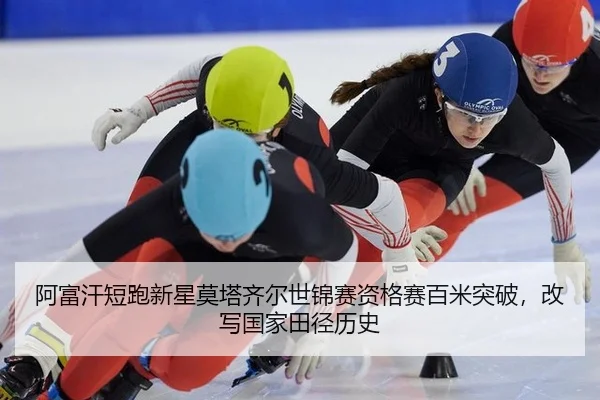 a-fu-han-duan-pao-xin-xing-mo-ta-qi-er-shi-jin-sai-zi-ge-sai-bai-mi-tu-po-gai-xie-guo-jia-tian-jing-li-shi-2-969.jpg