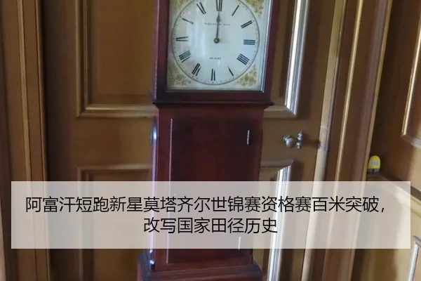 阿富汗短跑新星莫塔齐尔世锦赛资格赛百米突破，改写国家田径历史