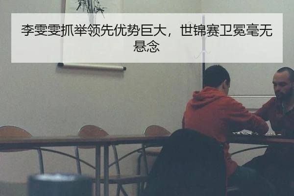 李雯雯抓举领先优势巨大，世锦赛卫冕毫无悬念