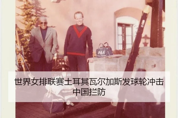 shi-jie-nv-pai-lian-sai-tu-er-qi-wa-er-jia-si-fa-qiu-lun-chong-ji-zhong-guo-lan-fang-2-996.jpg