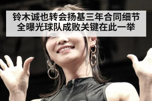 铃木诚也转会扬基三年合同细节全曝光球队成败关键在此一举